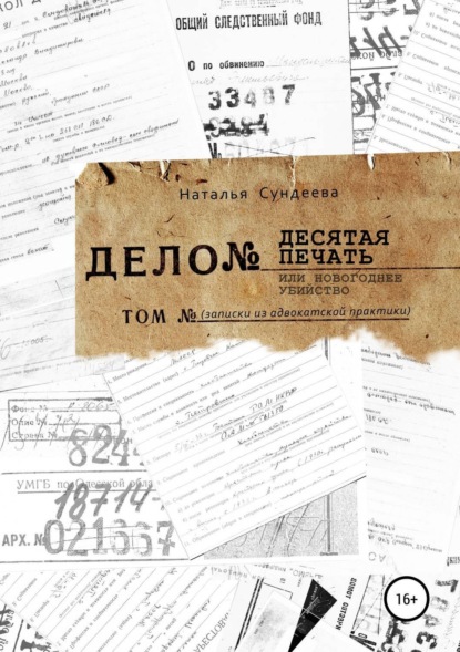 Книга Наталья Николаевна Сундеева Десятая печать или новогоднее убийство