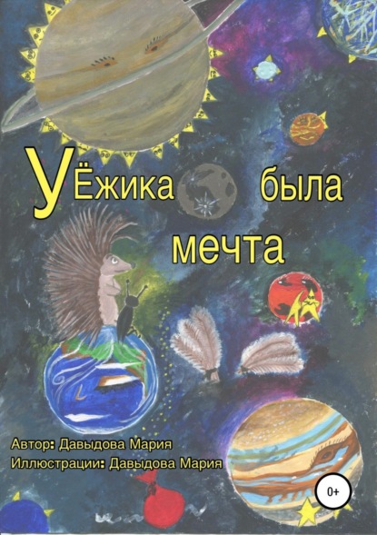 Книга Мария Витальевна Давыдова У Ёжика была мечта