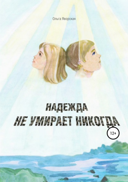 Книга Ольга Владимировна Яворская Надежда не умирает никогда