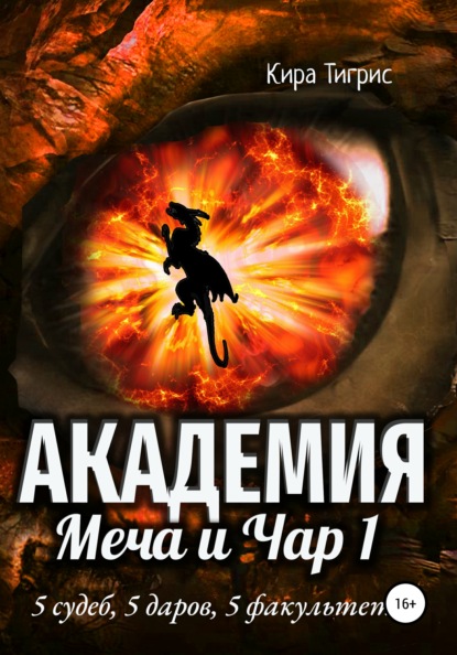 Книга Кира Тигрис Академия Меча и Чар 1