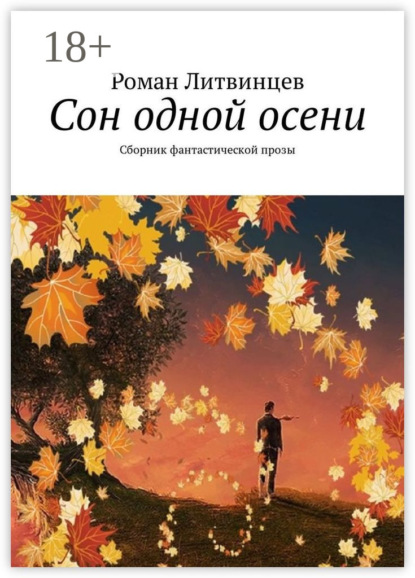 Книга Роман Литвинцев Сон одной осени. Сборник фантастической прозы