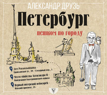 Книга Александр Друзь, Александр Абрамович Друзь Петербург: пешком по городу