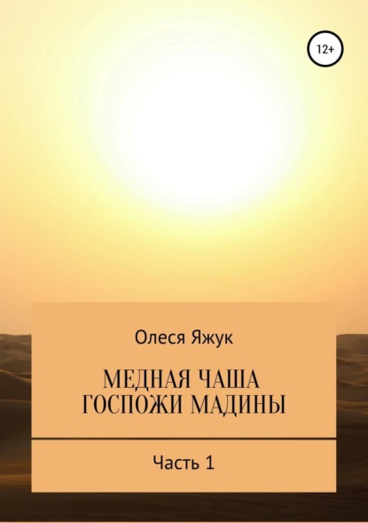 Книга Олеся Константиновна Яжук, Олеся Яжук Медная чаша госпожи Мадины. Часть 1