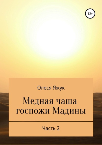 Книга Олеся Константиновна Яжук, Олеся Яжук Медная чаша госпожи Мадины. Часть 2