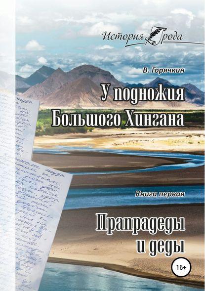 Книга Евгений Сасим, Всеволод Горячкин У подножия Большого Хингана. Прапрадеды и деды