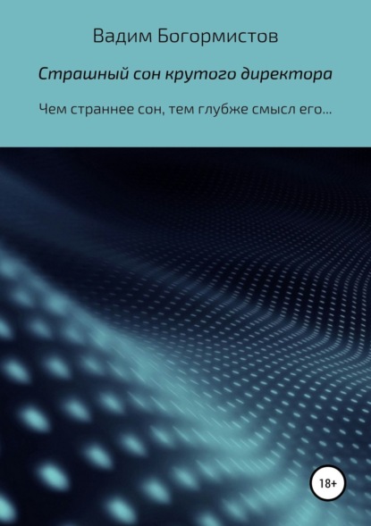 Книга Вадим Николаевич Богормистов Страшный сон крутого директора