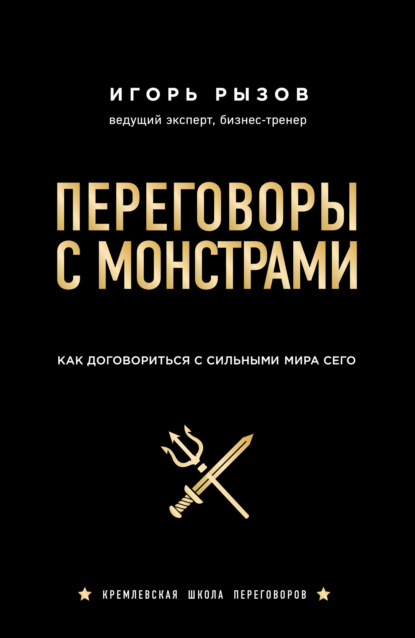 Книга БОМБОРА, Игорь Романович Рызов, Игорь Рызов Переговоры с монстрами. Как договориться с сильными мира сего