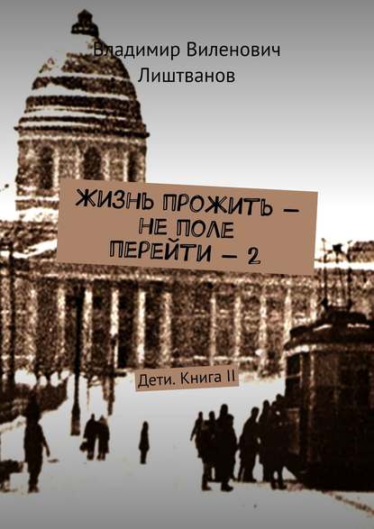 Книга Владимир Виленович Лиштванов Жизнь прожить – не поле перейти – 2. Дети. Книга II