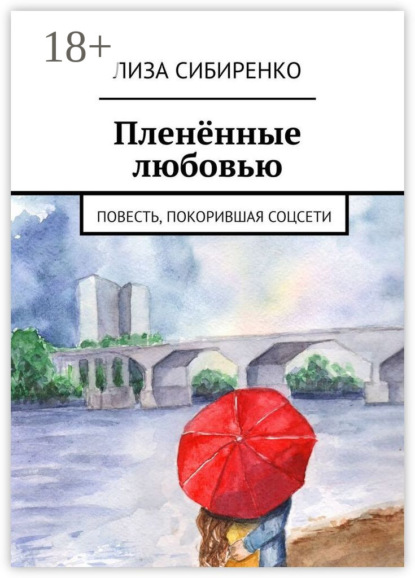 Книга Лиза Сибиренко Пленённые любовью. Повесть, покорившая соцсети
