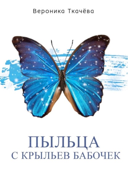 Книга Вероника Ткачева Пыльца с крыльев бабочек. Сказки для выросших детей