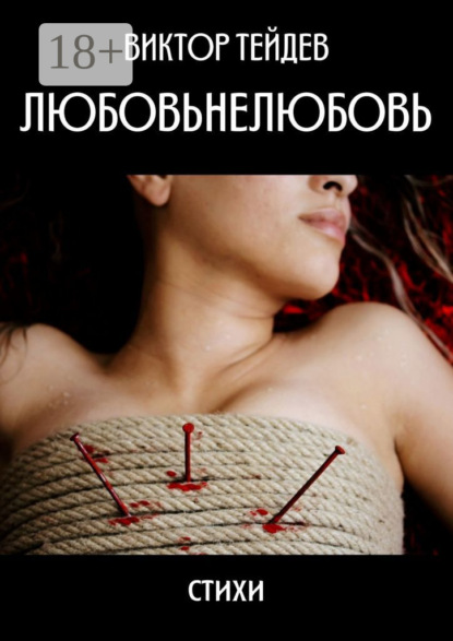 Книга Виктор Тейдев Любовьнелюбовь. Стихи
