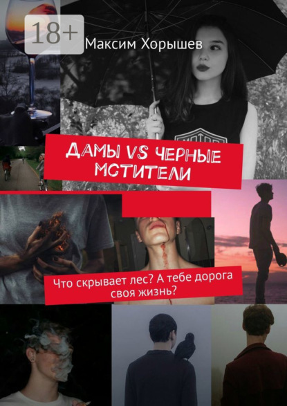 Книга Максим Хорышев Дамы vs Черные мстители. Что скрывает лес? А тебе дорога своя жизнь?