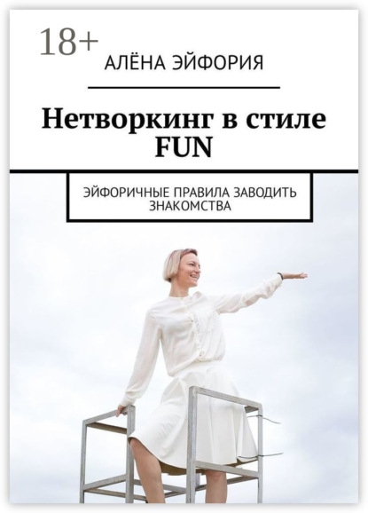 Книга Алёна Эйфория Нетворкинг в стиле FUN. Эйфоричные правила заводить знакомства