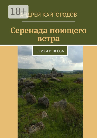 Книга Андрей Кайгородов Серенада поющего ветра. Стихи и проза