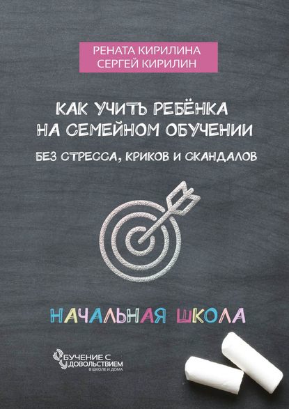 Книга Рената Кирилина, Сергей Кирилин Как учить ребенка на семейном обучении. Без стресса, криков и скандалов