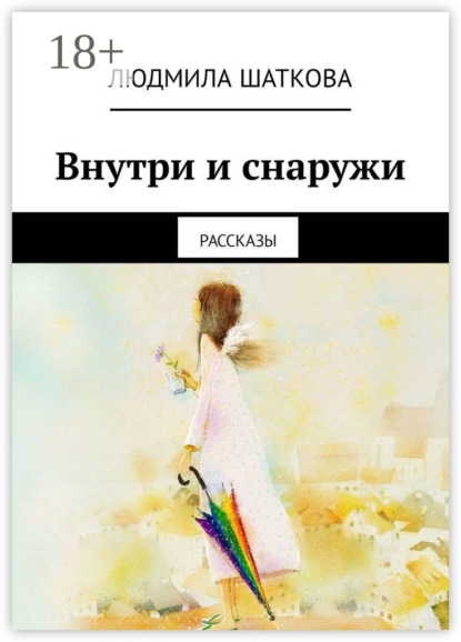 Книга Людмила Алексеевна Шаткова Внутри и снаружи. Рассказы