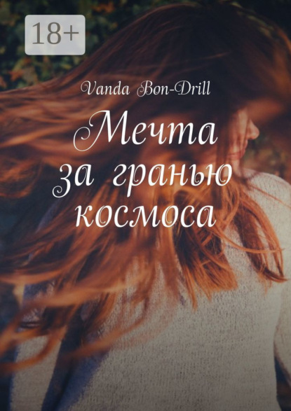 Книга Vanda Bon-Drill Мечта за гранью космоса