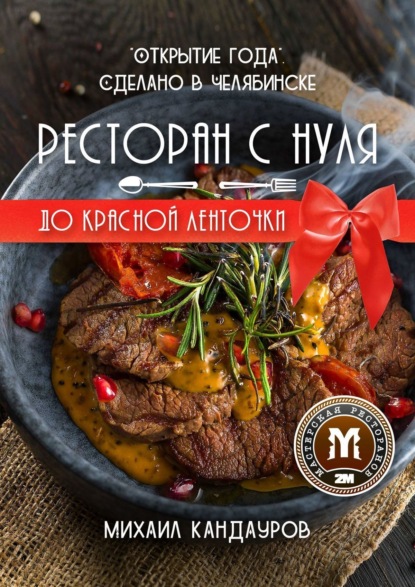 Книга Михаил Юрьевич Кандауров Ресторан с нуля до красной ленточки. «Открытие года». Сделано в Челябинске