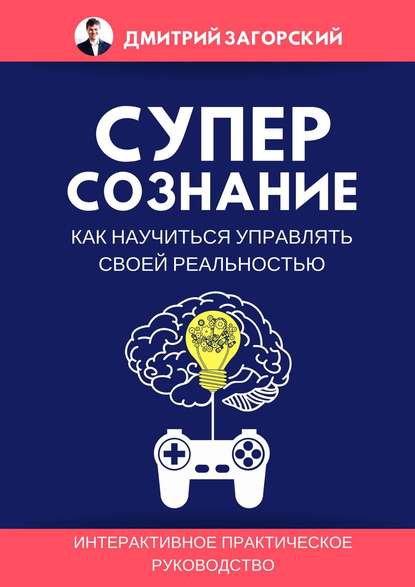 Книга Дмитрий Загорский Суперсознание. Как научиться управлять своей реальностью