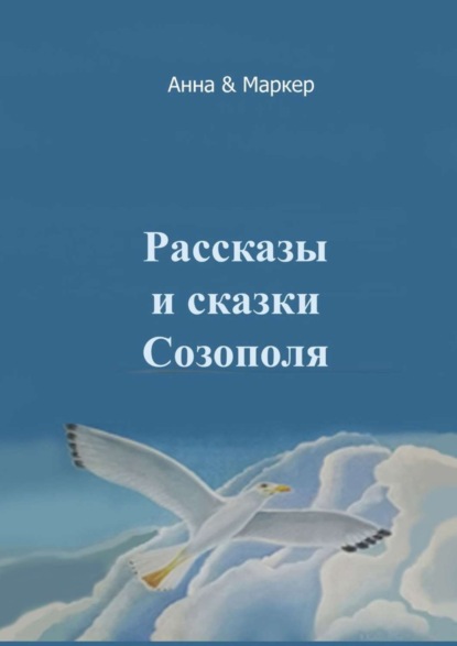 Книга  Анна & Маркер, Анна & Маркер Рассказы и сказки Созополя