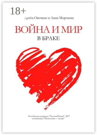 Книга Анна Морозова, Артем Овечкин Война и мир в браке