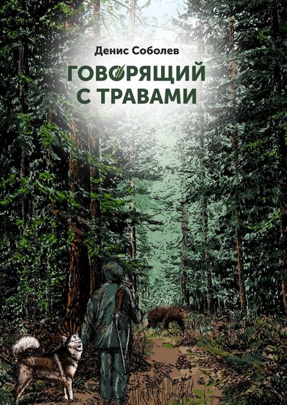 Книга Денис Соболев, Денис Валерьевич Соболев Говорящий с травами. Книга первая