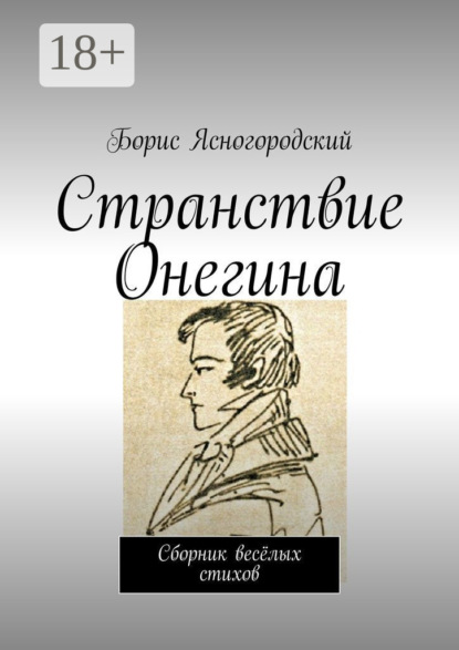 Книга Борис Ясногородский Странствие Онегина. Сборник весёлых стихов