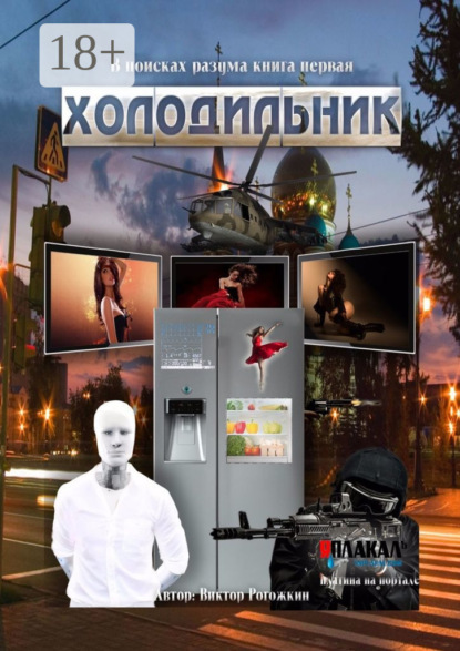 Книга Виктор Рогожкин В поисках разума. Книга первая. Холодильник