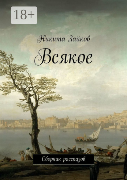 Книга Никита Зайков Всякое. Сборник рассказов