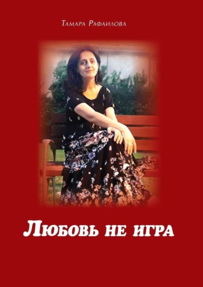 Книга Тамара Рафаилова Любовь не игра. Стихи и песни