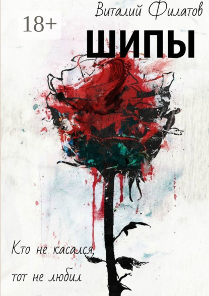 Книга Виталий Вячеславович Филатов Шипы. Кто не касался, тот не любил