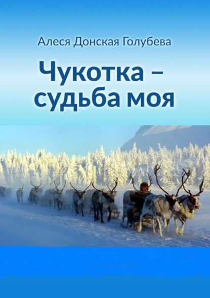 Книга Алеся Донская (Голубева) Чукотка – судьба моя