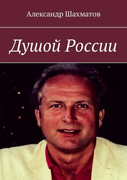 Книга Александр Шахматов Душой России