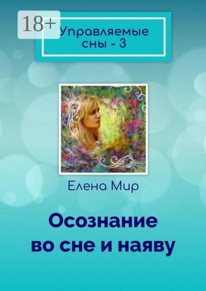 Книга Елена Мир Управляемые сны – 3. Осознание во сне и наяву