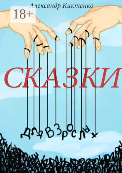Книга Александр Николаевич Киктенко Сказки для взрослых