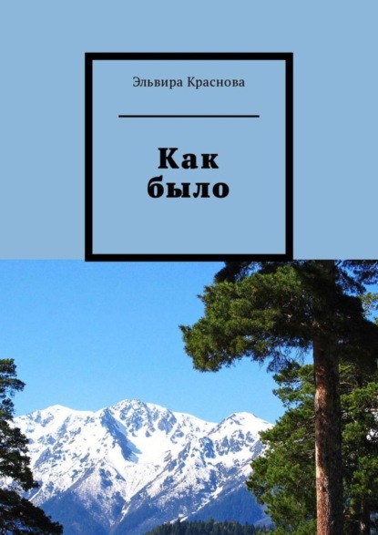 Книга Эльвира Краснова Как было. Молодость, туризм. Стихи и песни