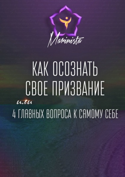 Книга Marinista,  MARINISTA Как осознать свое призвание. 4 главных вопроса к самому себе