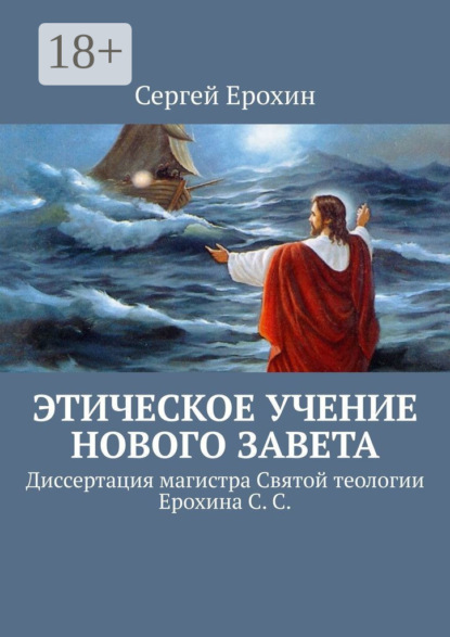 Книга Сергей Ерохин Этическое учение Нового Завета. Диссертация магистра Святой теологии Ерохина С. С.