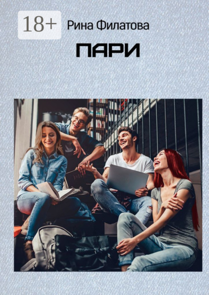 Книга Рина Филатова Пари