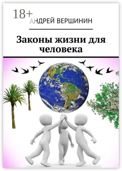 Книга Андрей Вершинин Законы жизни для человека