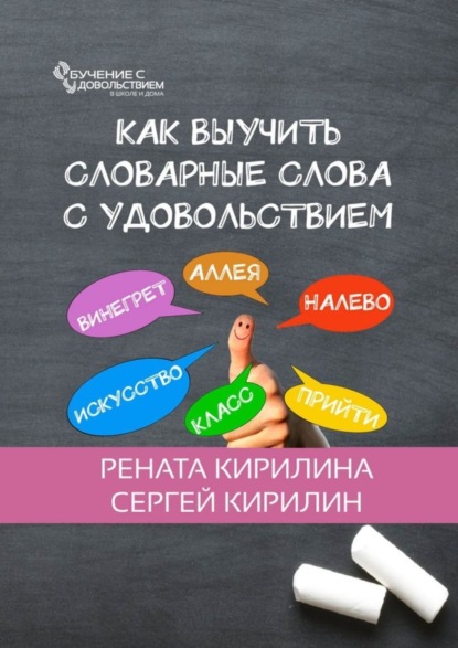 Книга Рената Кирилина, Сергей Кирилин Как выучить словарные слова с удовольствием