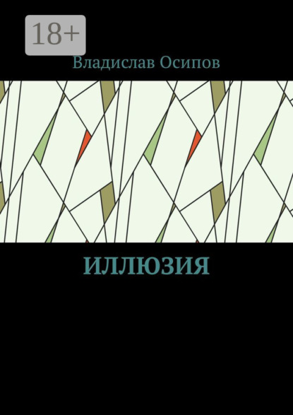 Книга Владислав Осипов Иллюзия