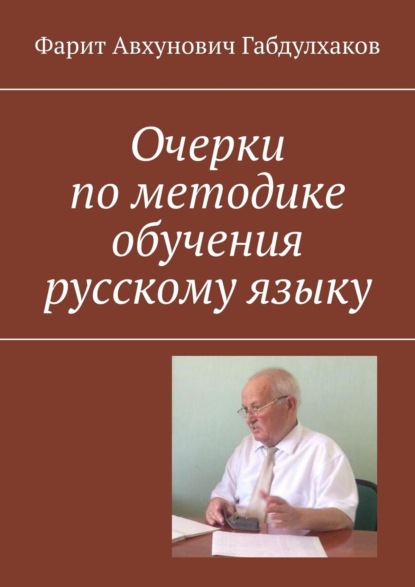 Книга Фарит Авхунович Габдулхаков Очерки по методике обучения русскому языку