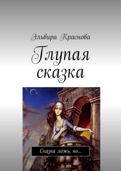 Книга Эльвира Краснова Глупая сказка. Сказка ложь, но…