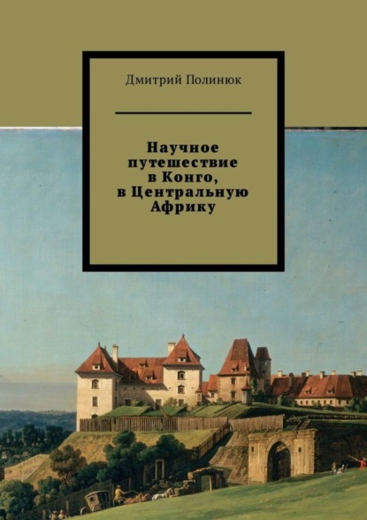 Книга Дмитрий Полинюк Научное путешествие в Конго, в Центральную Африку