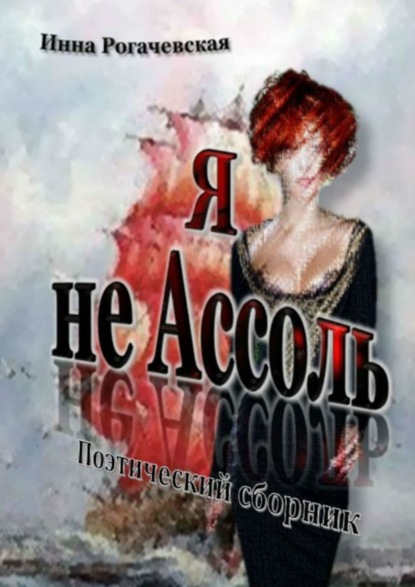 Книга Инна Викторовна Рогачевская Я не Ассоль. Поэтический сборник