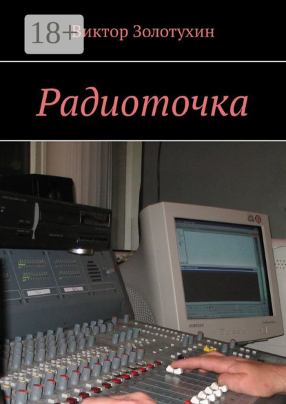 Книга Виктор Золотухин Радиоточка
