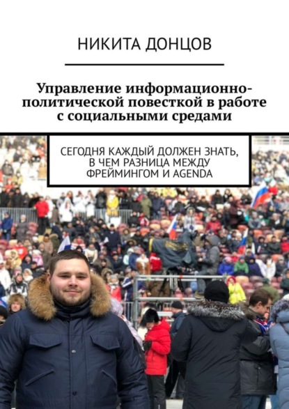 Книга Никита Вадимович Донцов Управление информационно-политической повесткой в работе с социальными средами. Сегодня каждый должен знать, в чем разница между фреймингом и agenda