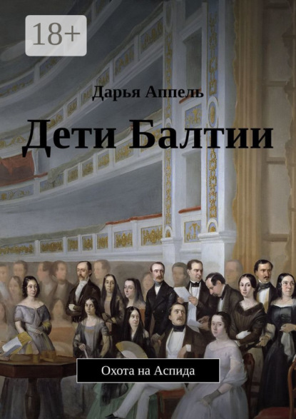 Книга Дарья Аппель Дети Балтии. Охота на Аспида