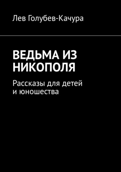 Книга Лев Голубев-Качура Ведьма из Никополя. Рассказы для детей и юношества